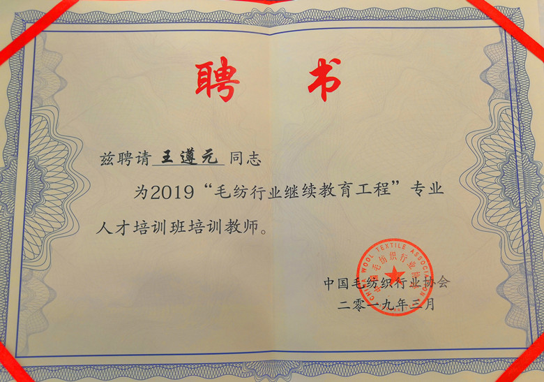 熱烈祝賀王遵元成為“毛紡行業(yè)網(wǎng)繼續(xù)教育工程”人才培訓教師