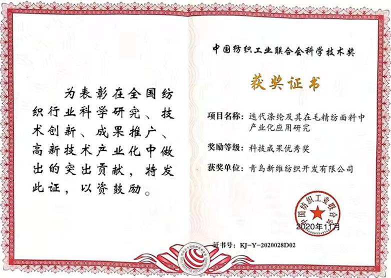 恭賀青島新維紡織迭代滌綸相關(guān)研究榮獲中國紡織工業(yè)聯(lián)合會科學技術(shù)獎